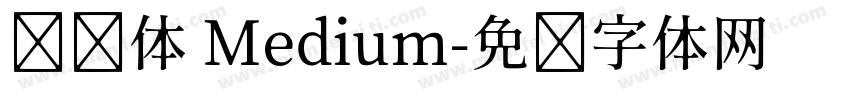 腾讯体 Medium字体转换